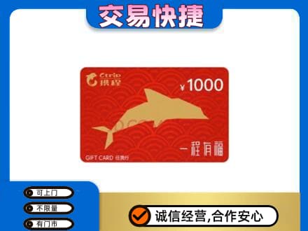 临沧永德县购物卡回收携程任我行卡.jpg