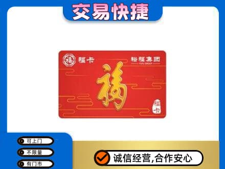 临沧永德县购物卡回收裕福集团卡.jpg
