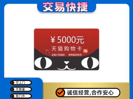 临沧永德县高价回收天猫购物卡