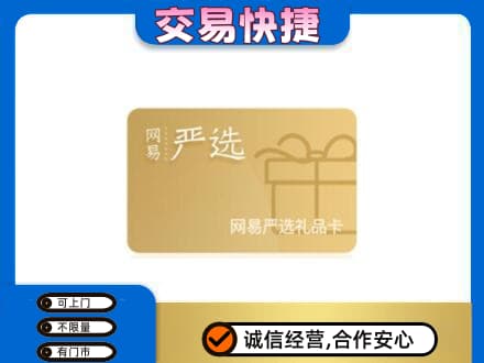 临沧永德县购物卡回收网易严选卡.jpg