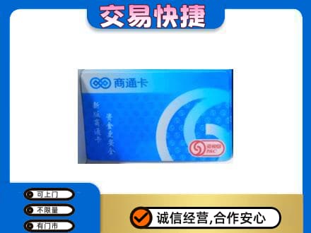 临沧永德县购物卡回收商通卡.jpg