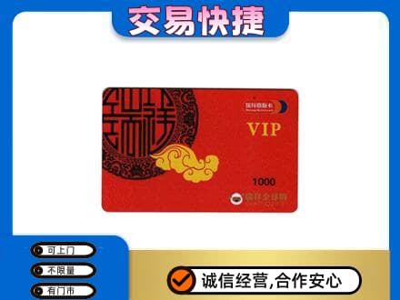 临沧永德县高价回收瑞祥商联卡