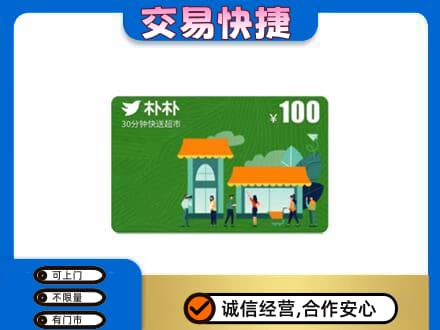 临沧永德县购物卡回收朴朴超市卡.jpg