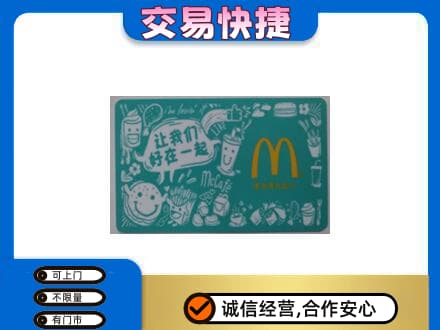 临沧永德县高价回收麦当劳卡