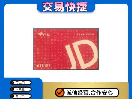 临沧永德县购物卡回收京东卡.jpg