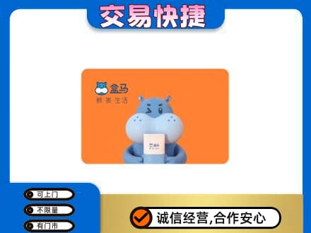 临沧永德县高价回收盒马生鲜卡