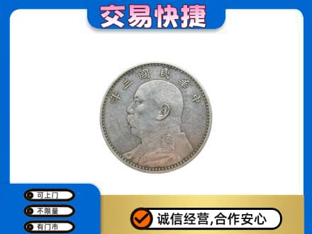 临沧永德县高价回收袁大头