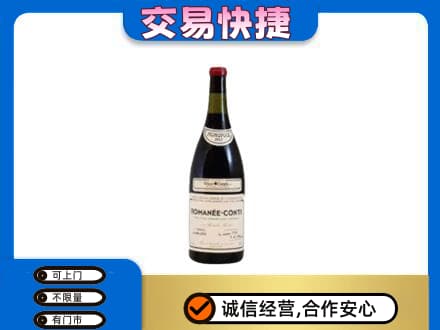 临沧永德县回收罗曼尼康帝红酒