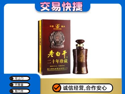 临沧永德县名酒回收老白干20年.jpg
